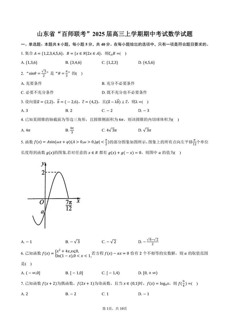 山东省“百师联考”2025届高三(上)期中数学试卷(含答案)第1页