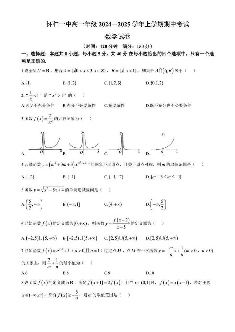 山西省朔州市怀仁第一中学校2024～2025学年高一(上)期中数学试卷(含解析)第1页