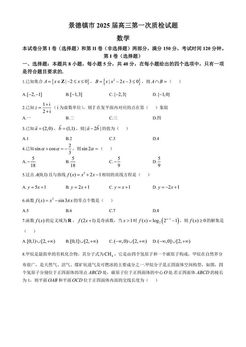 江西省景德镇市2025届高三(上)第一次质量检测月考数学试卷(含答案)第1页