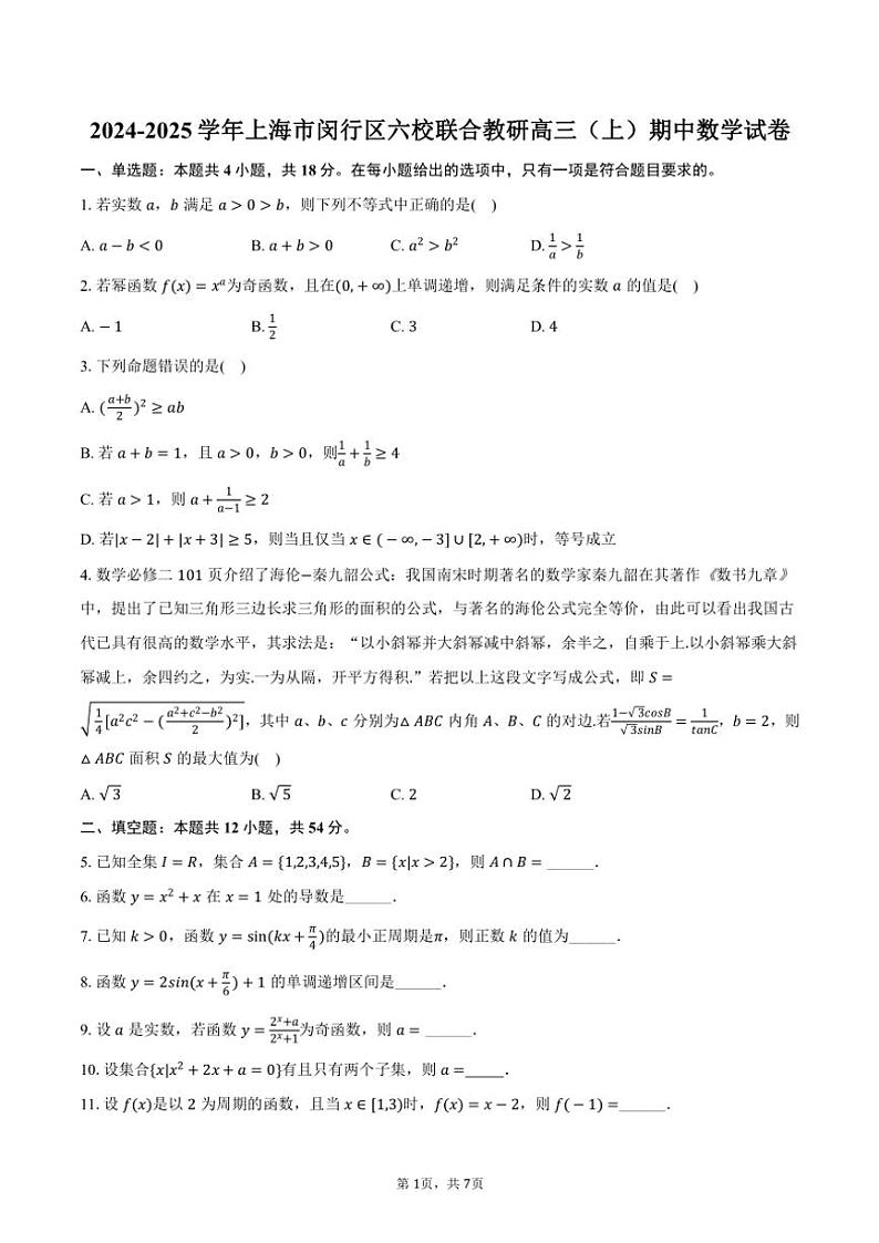 2024～2025学年上海市闵行区六校联合教研高三(上)期中数学试卷(含答案)01