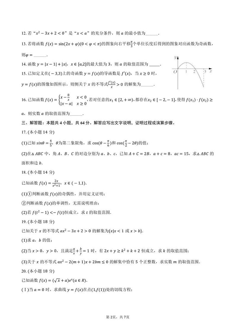 2024～2025学年上海市闵行区六校联合教研高三(上)期中数学试卷(含答案)02