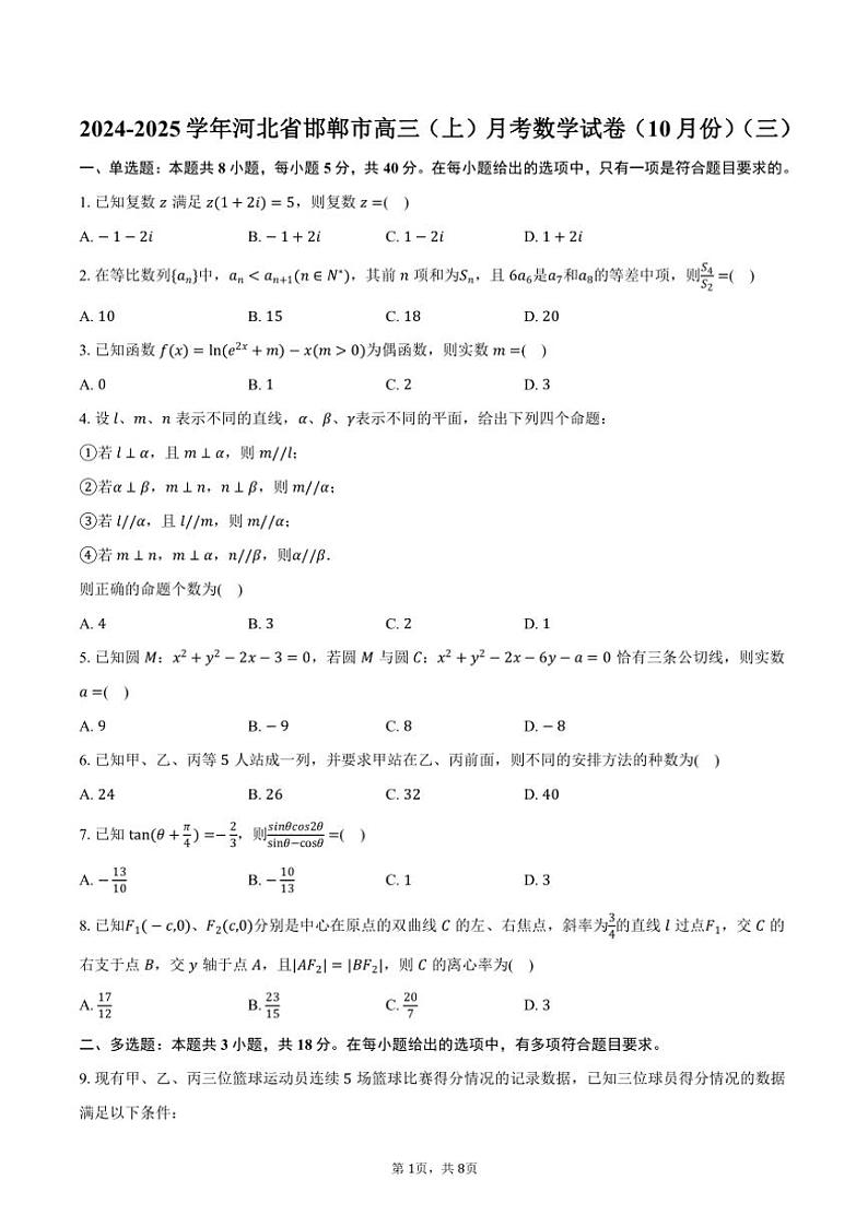 2024～2025学年河北省邯郸市高三(上)月考数学试卷(10月份)(三)(含答案)第1页