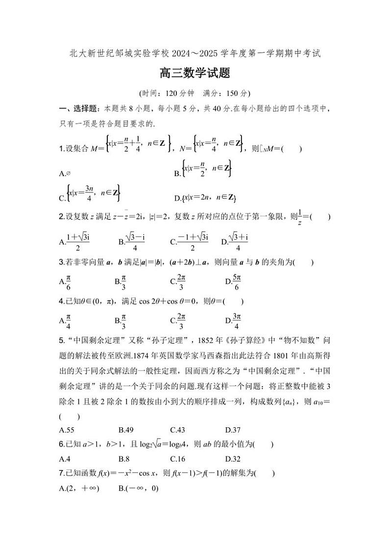 山东省济宁市邹城市北大新世纪高级中学2024～2025学年高三(上)期中数学试卷(原卷版+解析版)第1页