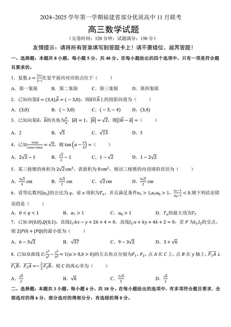 福建省部分优质高中2024_2025学年高三(上)11月联考数学试卷(含答案)第1页