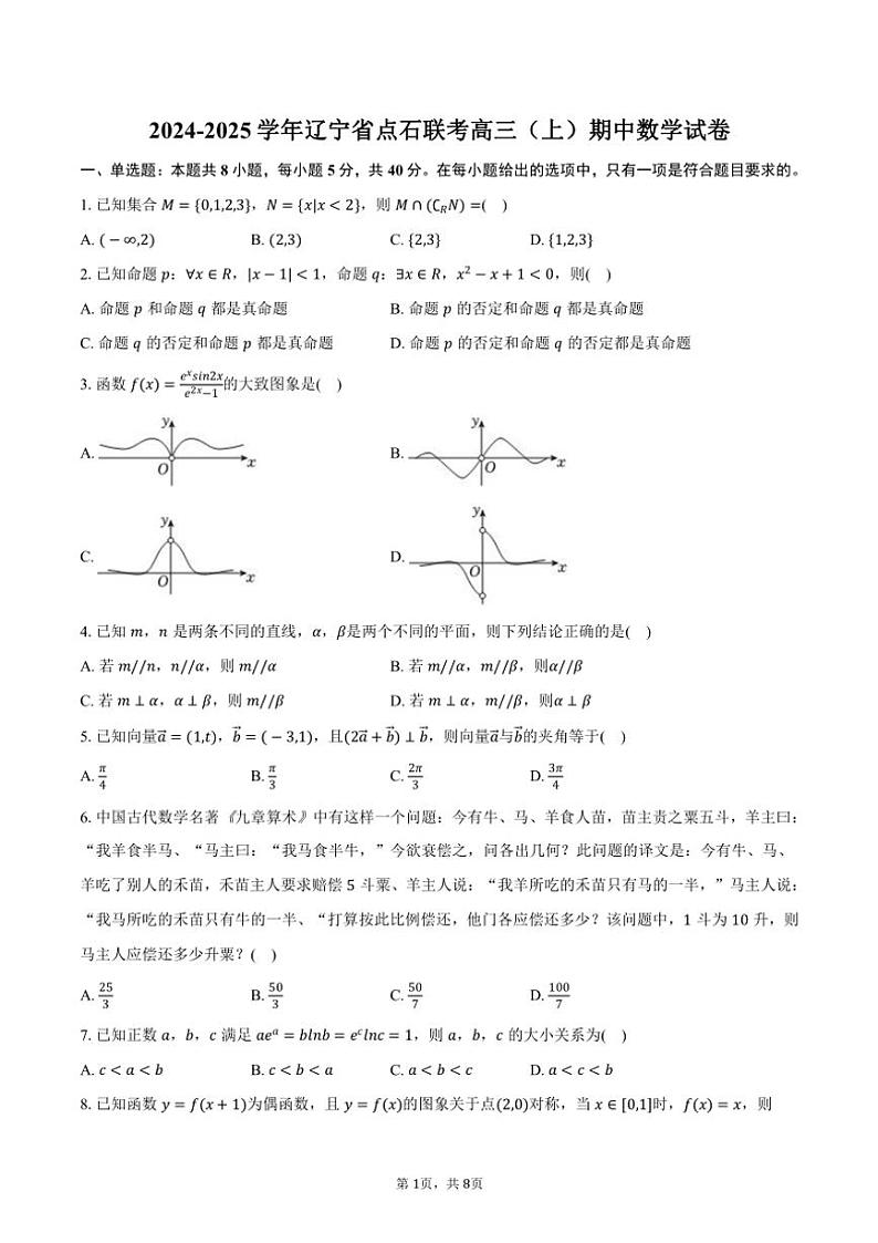 2024～2025学年辽宁省点石联考高三(上)期中数学试卷(含答案)第1页