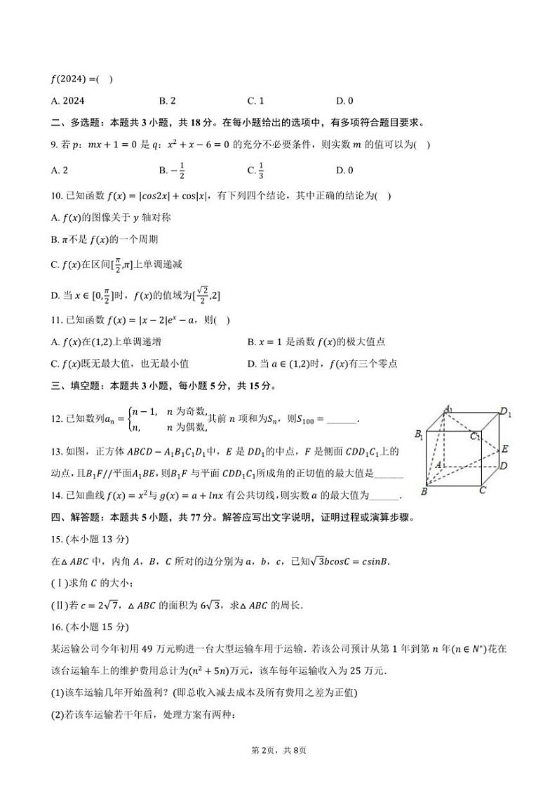 2024～2025学年辽宁省点石联考高三(上)期中数学试卷(含答案)第2页
