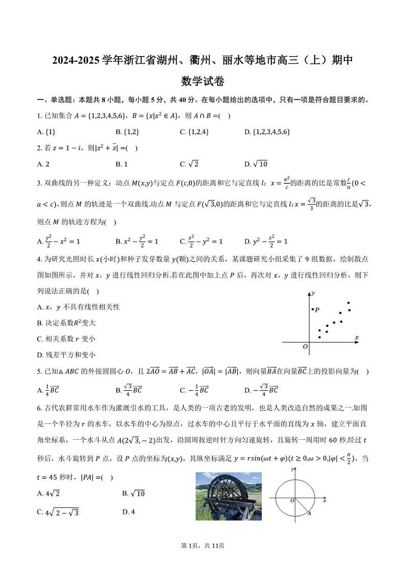 2024～2025学年浙江省湖州、衢州、丽水等地市高三(上)期中数学试卷(含答案)第1页