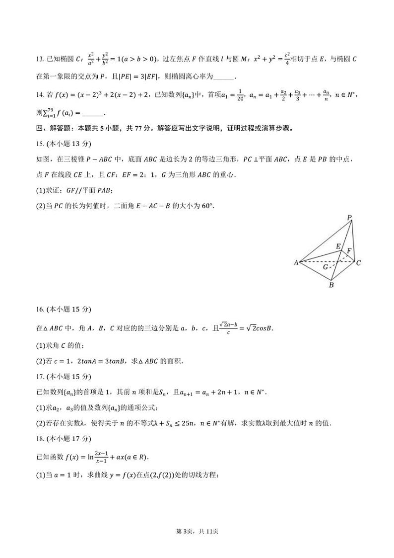 2024～2025学年浙江省湖州、衢州、丽水等地市高三(上)期中数学试卷(含答案)第3页