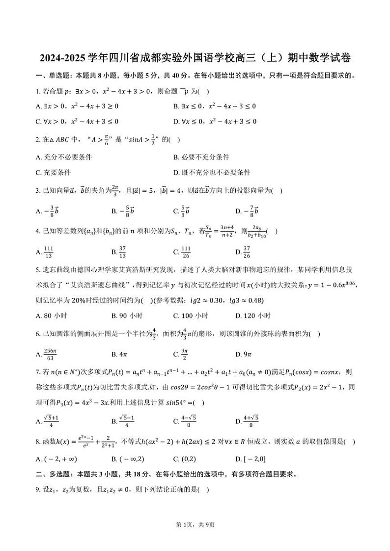 2024～2025学年四川省成都实验外国语学校高三(上)期中数学试卷(含答案)第1页