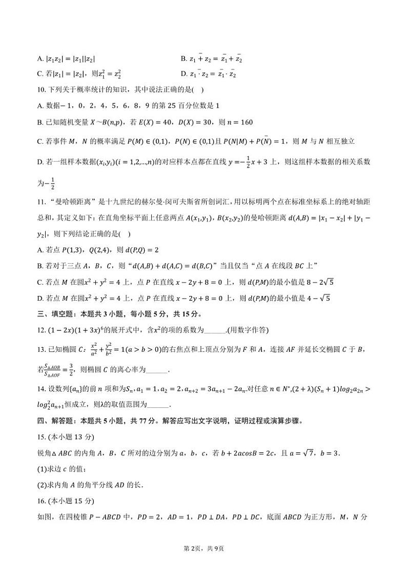2024～2025学年四川省成都实验外国语学校高三(上)期中数学试卷(含答案)第2页