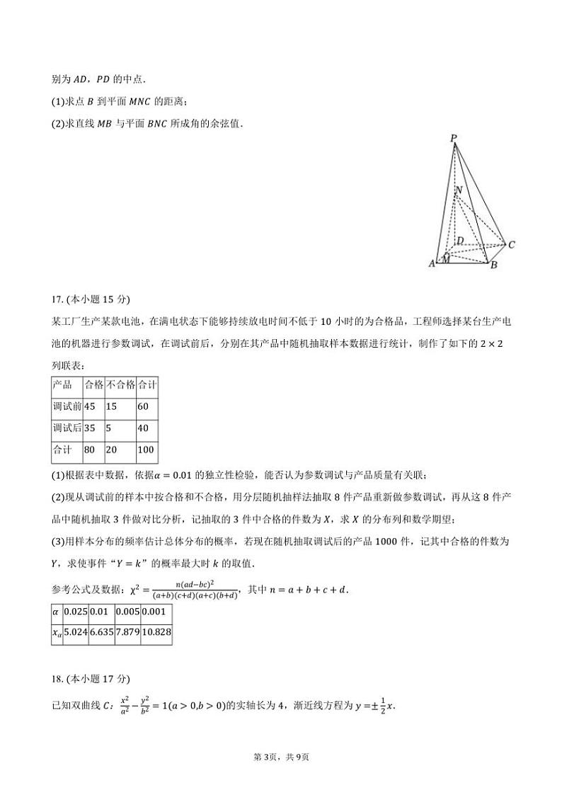 2024～2025学年四川省成都实验外国语学校高三(上)期中数学试卷(含答案)第3页