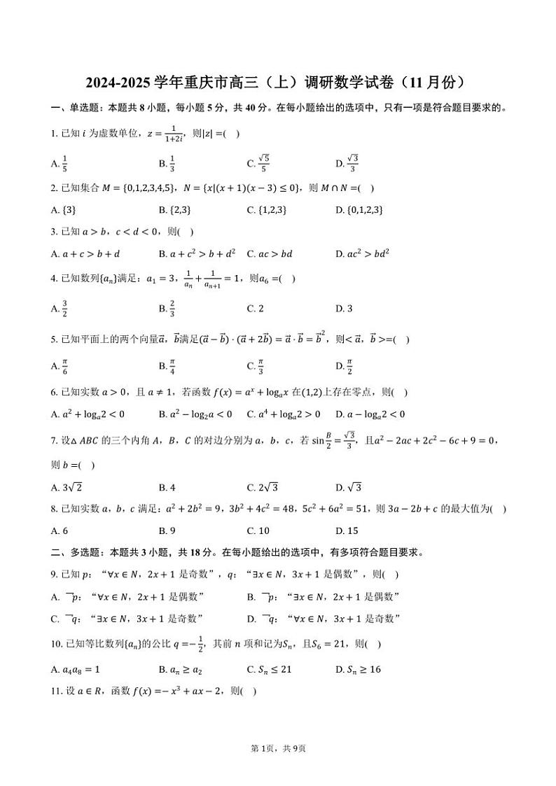 2024～2025学年重庆市高三(上)调研数学试卷(11月份)(含答案)第1页