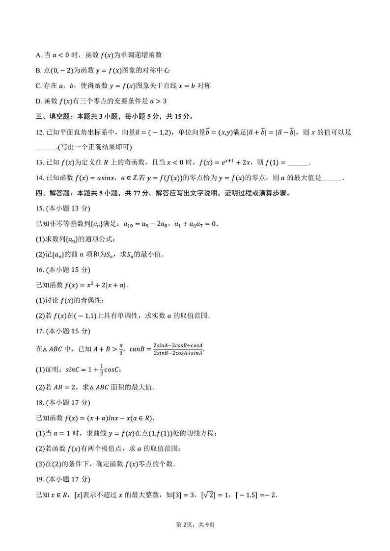 2024～2025学年重庆市高三(上)调研数学试卷(11月份)(含答案)第2页