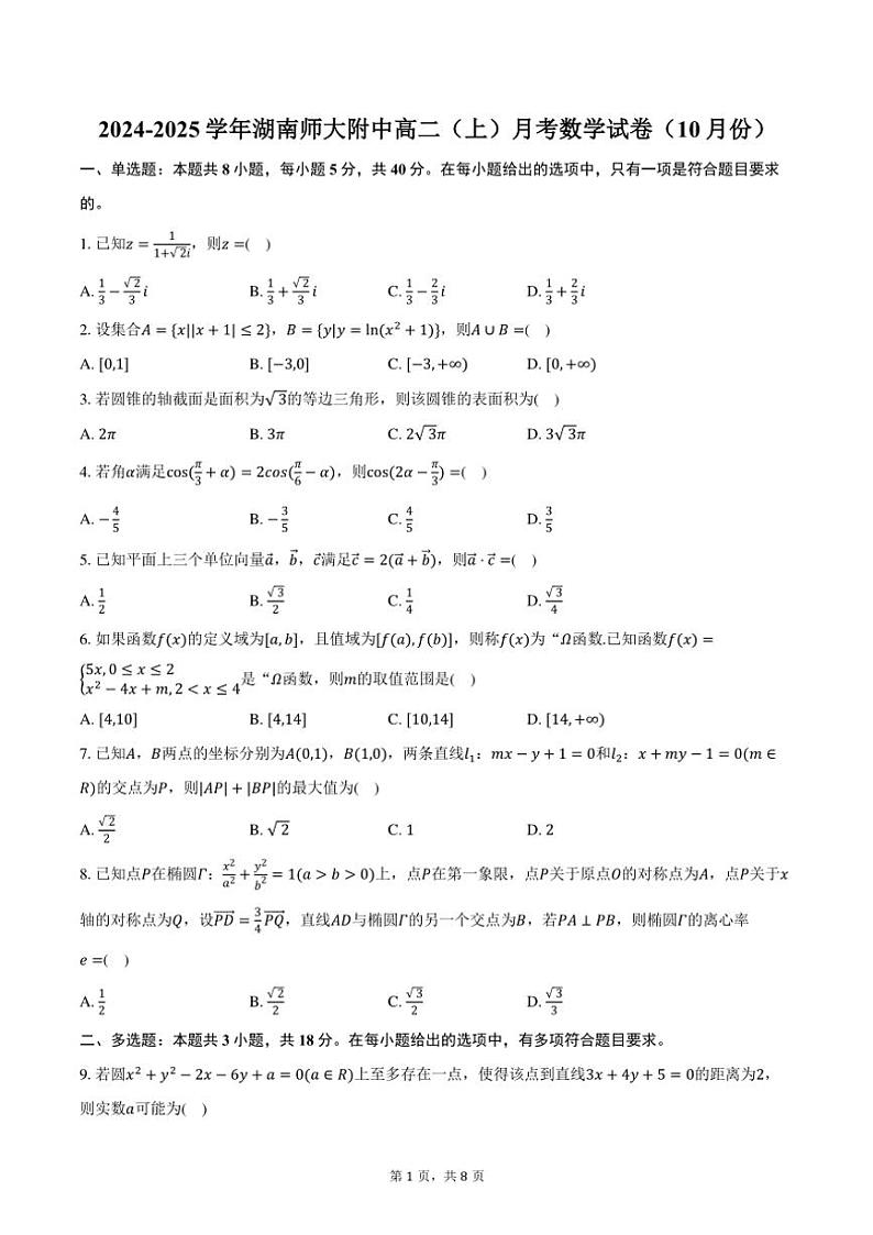 2024～2025学年湖南师大附中高二(上)月考数学试卷(10月份)(含答案)第1页