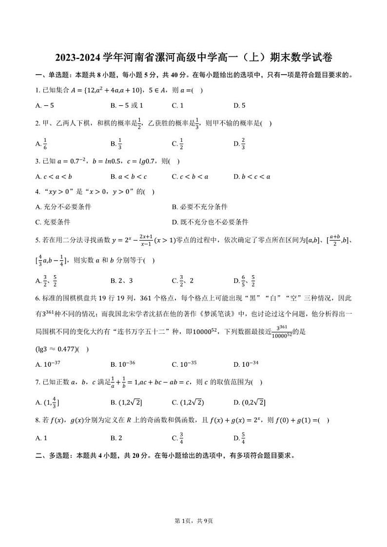 2023～2024学年河南省漯河高级中学高一(上)期末数学试卷(含答案)第1页