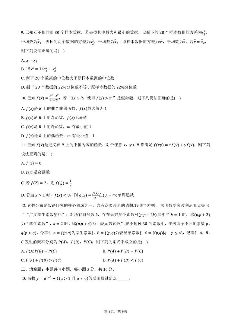 2023～2024学年河南省漯河高级中学高一(上)期末数学试卷(含答案)第2页