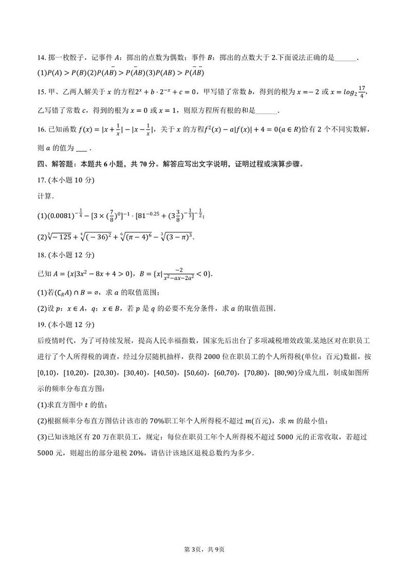 2023～2024学年河南省漯河高级中学高一(上)期末数学试卷(含答案)第3页