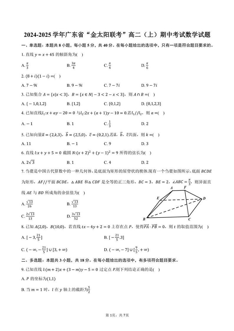 2024～2025学年广东省“金太阳联考”高二(上)期中数学试卷(含答案)第1页
