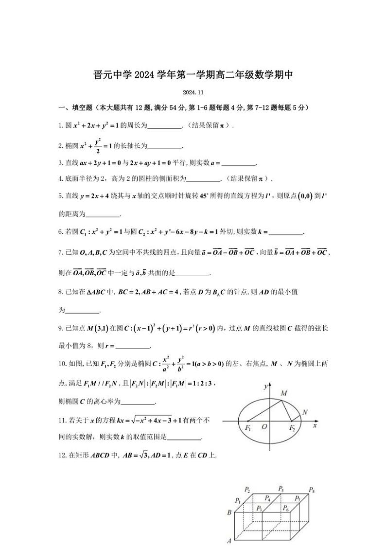 上海市晋元高级中学2024～2025学年高二(上)期中数学试卷(含答案)第1页
