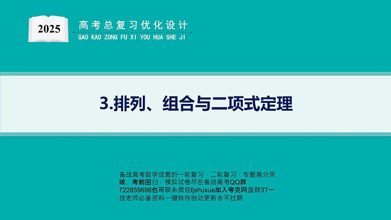3.排列、组合与二项式定理第1页