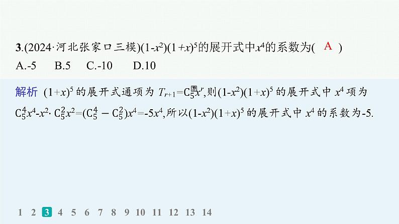3.排列、组合与二项式定理第4页