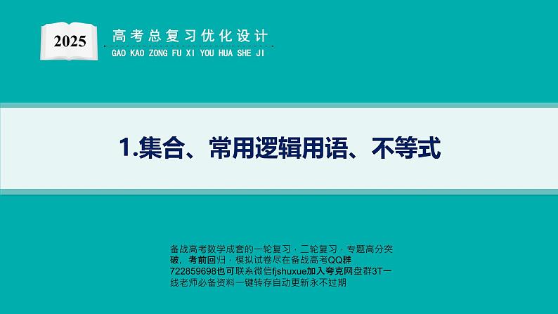 1.集合、常用逻辑用语、不等式第1页