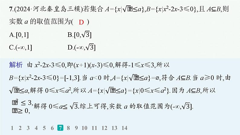 1.集合、常用逻辑用语、不等式第8页