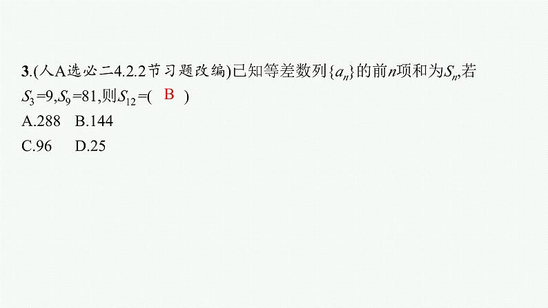 第1讲　等差数列、等比数列第7页