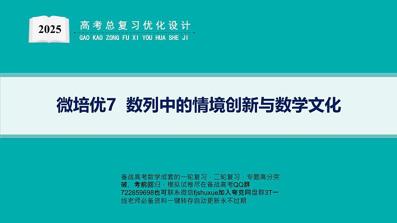 微培优7  数列中的情境创新与数学文化第1页