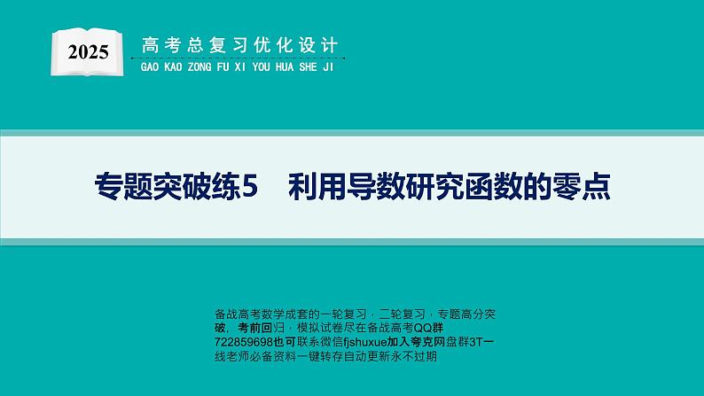 专题突破练5　利用导数研究函数的零点第1页