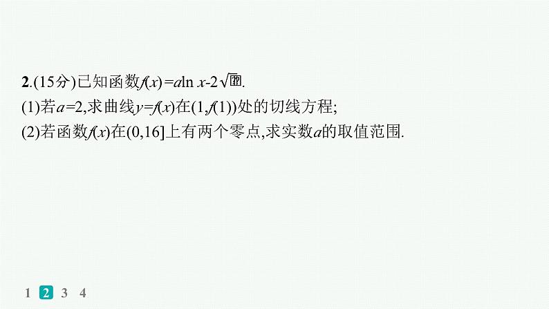 专题突破练5　利用导数研究函数的零点第4页