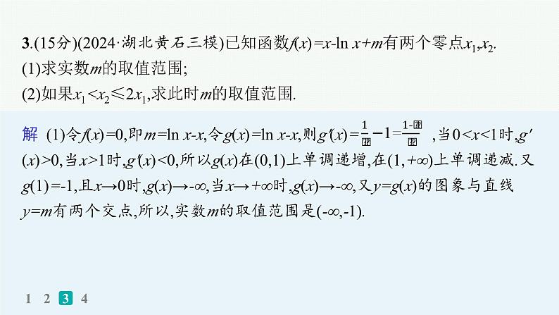 专题突破练5　利用导数研究函数的零点第7页
