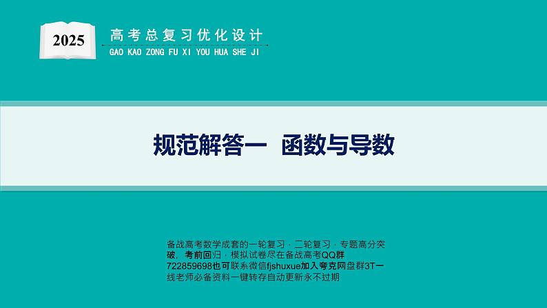 规范解答1  函数与导数第1页