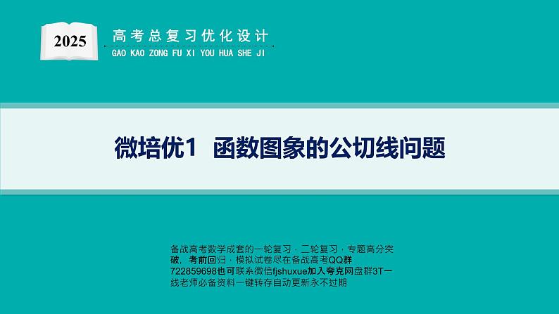 微培优1  函数图象的公切线问题第1页