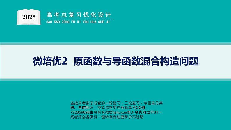 微培优2  原函数与导函数混合构造问题第1页