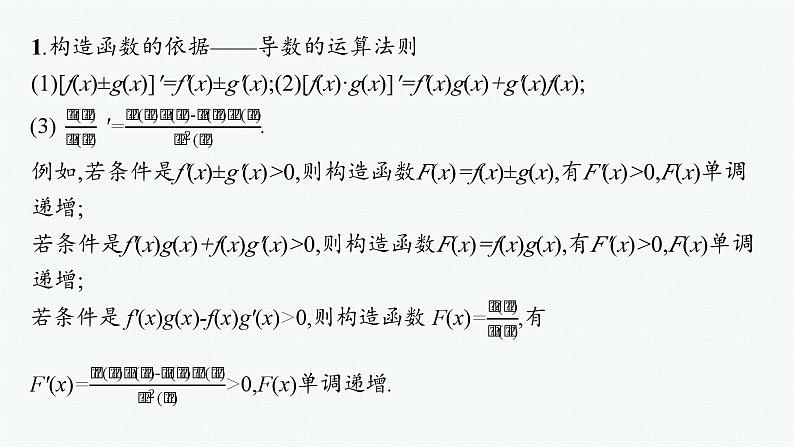 微培优2  原函数与导函数混合构造问题第2页