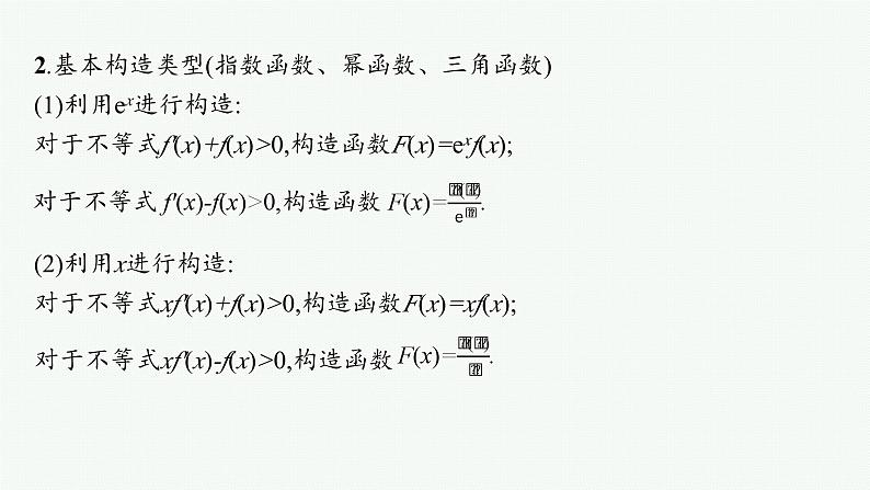 微培优2  原函数与导函数混合构造问题第3页