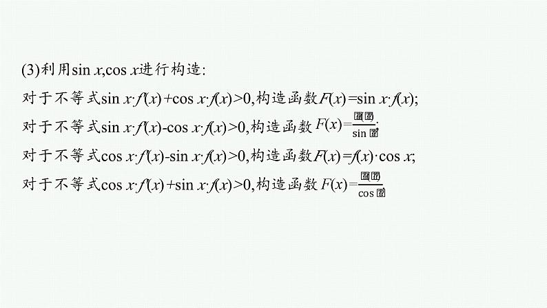 微培优2  原函数与导函数混合构造问题第4页