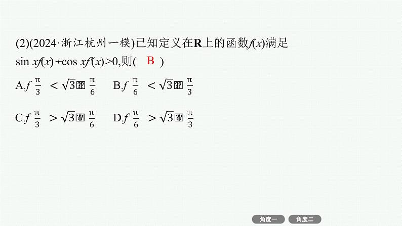 微培优2  原函数与导函数混合构造问题第7页