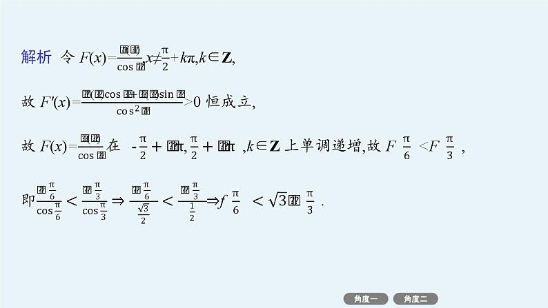 微培优2  原函数与导函数混合构造问题第8页