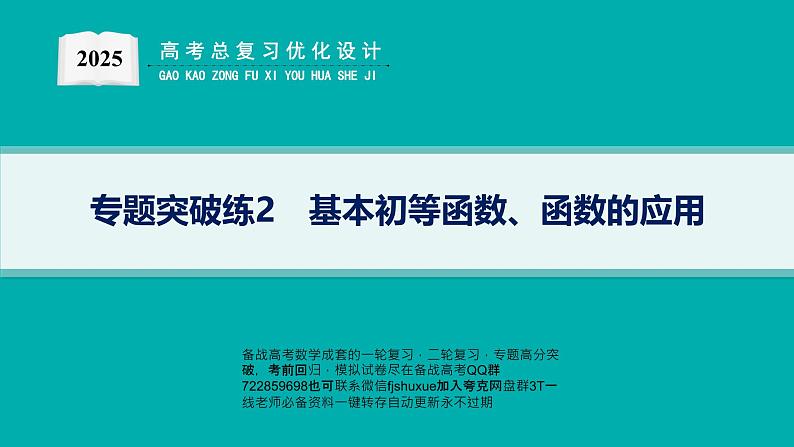 专题突破练2　基本初等函数、函数的应用第1页