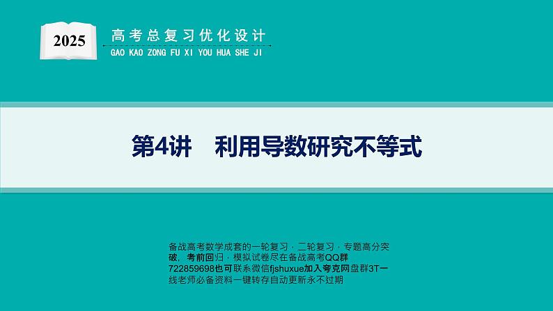 第4讲　利用导数研究不等式第1页