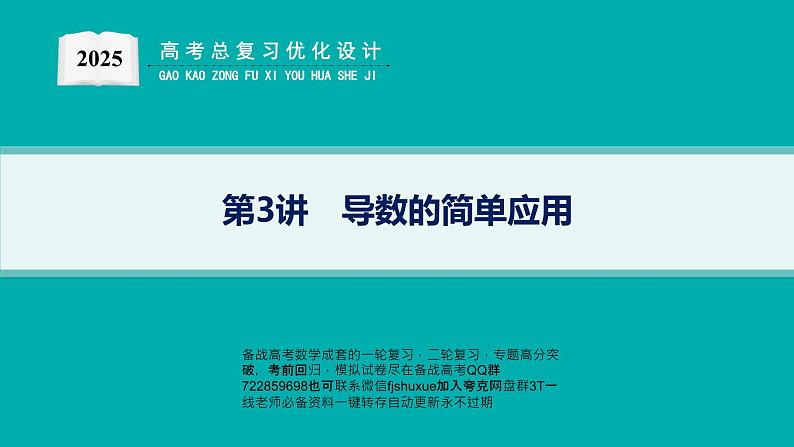 第3讲　导数的简单应用第1页