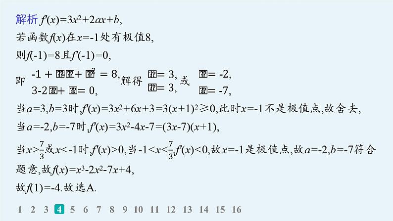 专题突破练3　导数的简单应用第7页