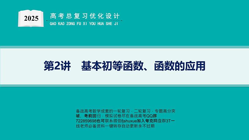 第2讲　基本初等函数、函数的应用第1页