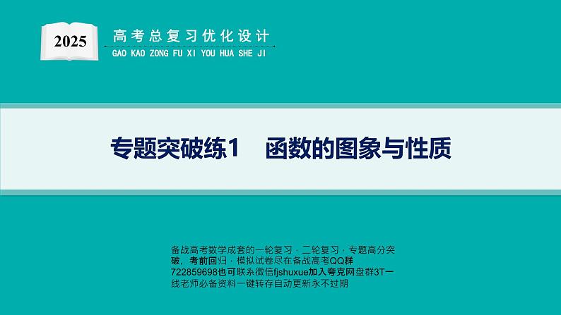 专题突破练1　函数的图象与性质第1页