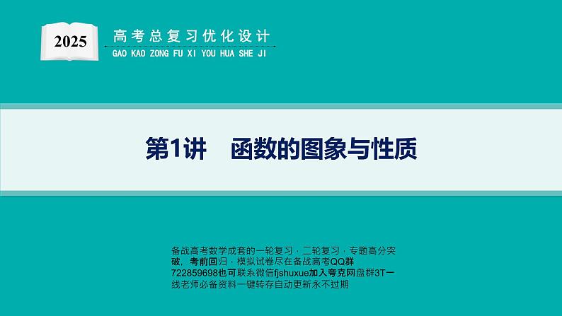 第1讲　函数的图象与性质第1页