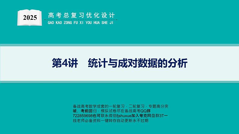 第4讲　统计与成对数据的分析第1页