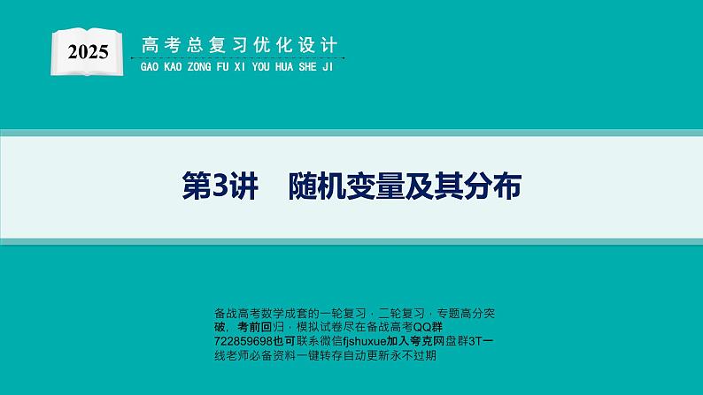 第3讲　随机变量及其分布第1页