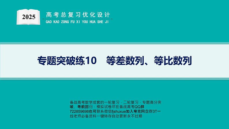专题突破练10　等差数列、等比数列第1页